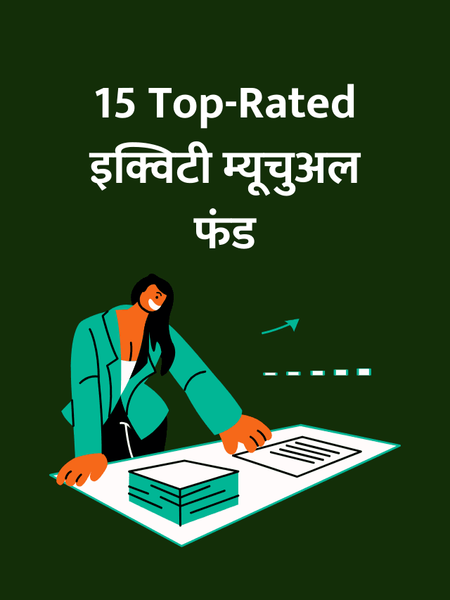 15 Top-Rated इक्विटी म्यूचुअल फंड