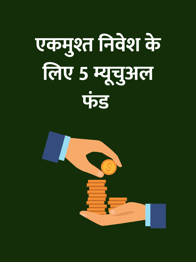 2024 में एकमुश्त निवेश के लिए टॉप 5 म्यूचुअल फंड